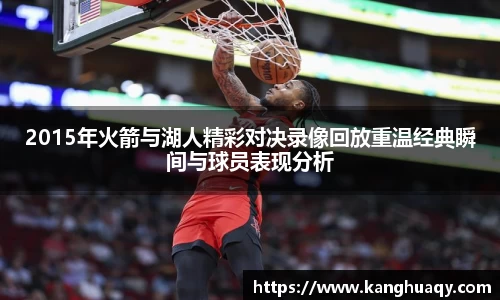 2015年火箭与湖人精彩对决录像回放重温经典瞬间与球员表现分析