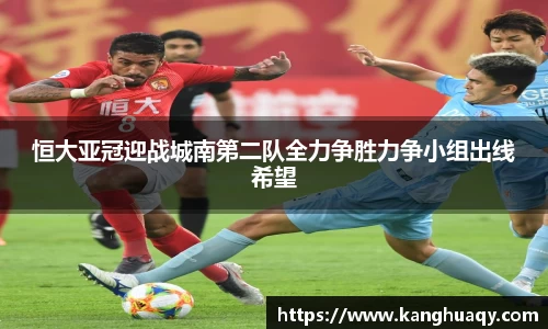 恒大亚冠迎战城南第二队全力争胜力争小组出线希望